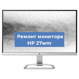 Замена конденсаторов на мониторе HP 27wm в Москве